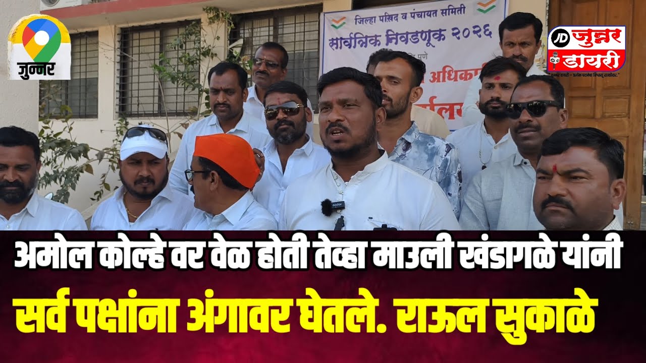 अमोल कोल्हे वर आली होती तेव्हा माऊली खंडाळे यांनी पक्षांना अंगावरती घेतले. राहुल सुकाळे.