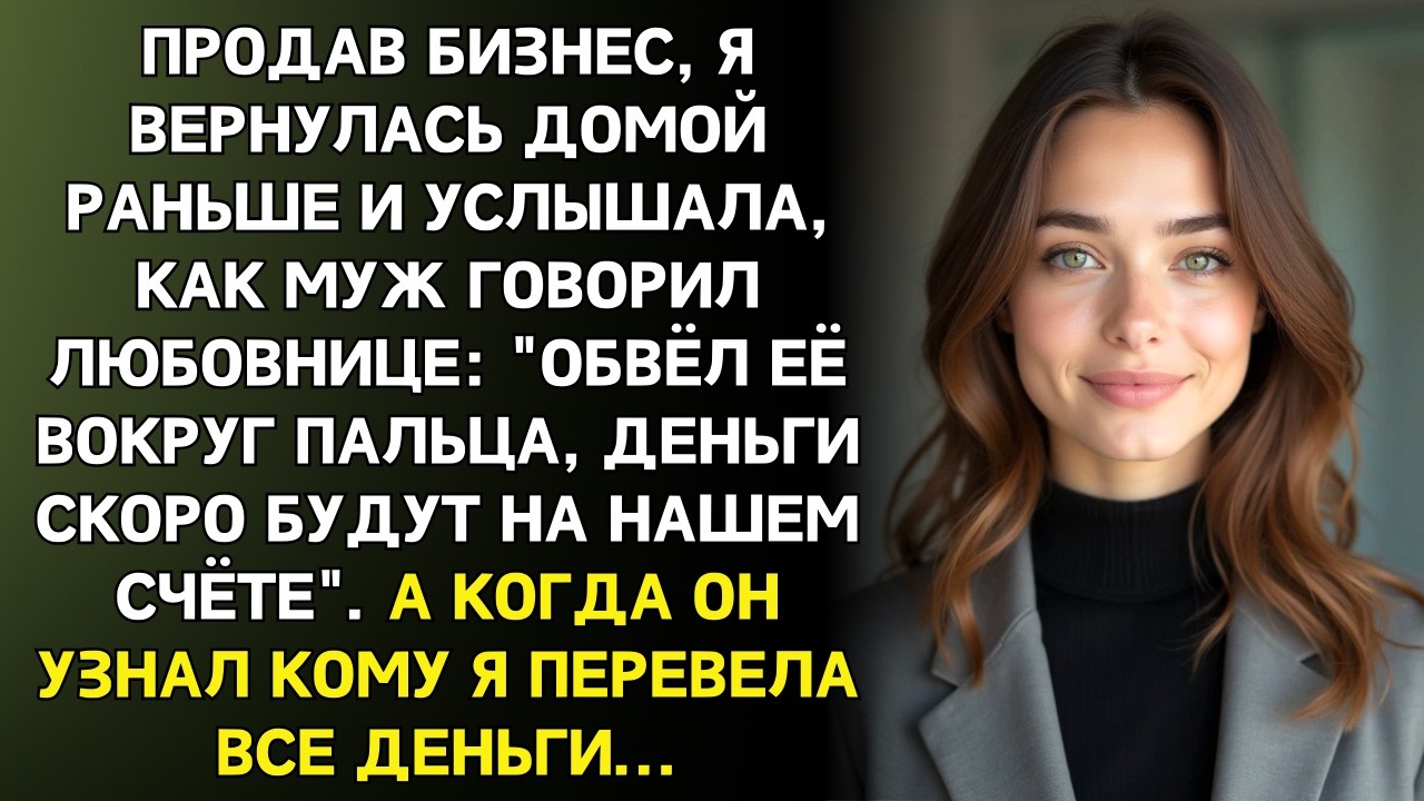 Я продала свой бизнес и вернулась домой раньше. Но услышала разговор мужа...