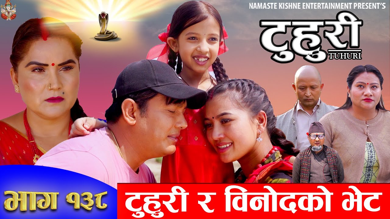 टुहुरी | TUHURI | टुहुरी र विनोदको भेट | EP 138 | ft. Alina, Binod, Mailo, Asmita | 25 April 2024