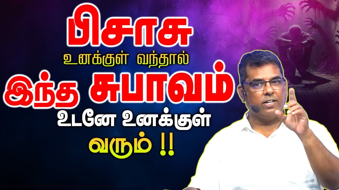 பிசாசு உனக்குள் வந்தால் இந்த சுபாவம் உடனே உனக்குள் வரும் #mdjegan #mdjeganmessages