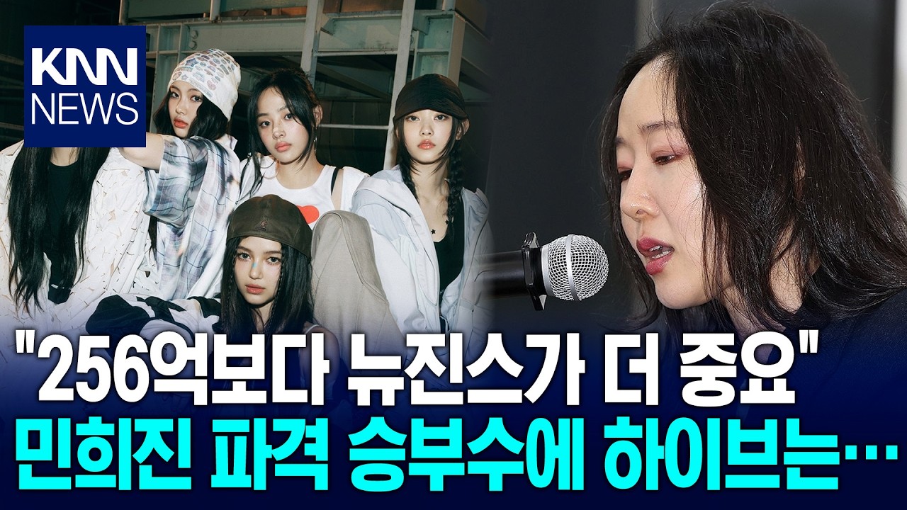 민희진, 하이브에 파격 제안&hellip;뉴진스 위해 256억원 '전격 포기' / KNN