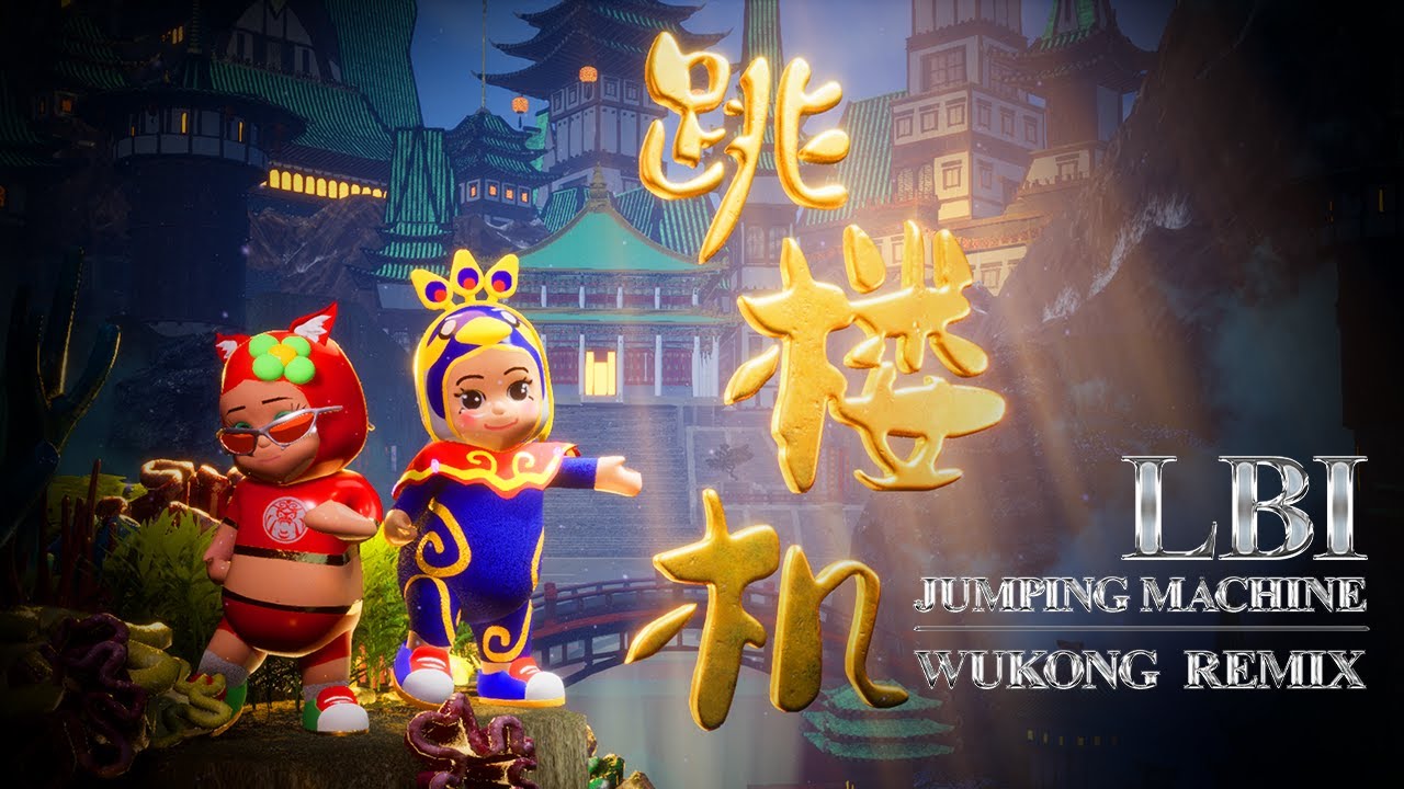 跳楼机 Jumping Machine - LBI (WUKONG OFFICIAL REMIX)