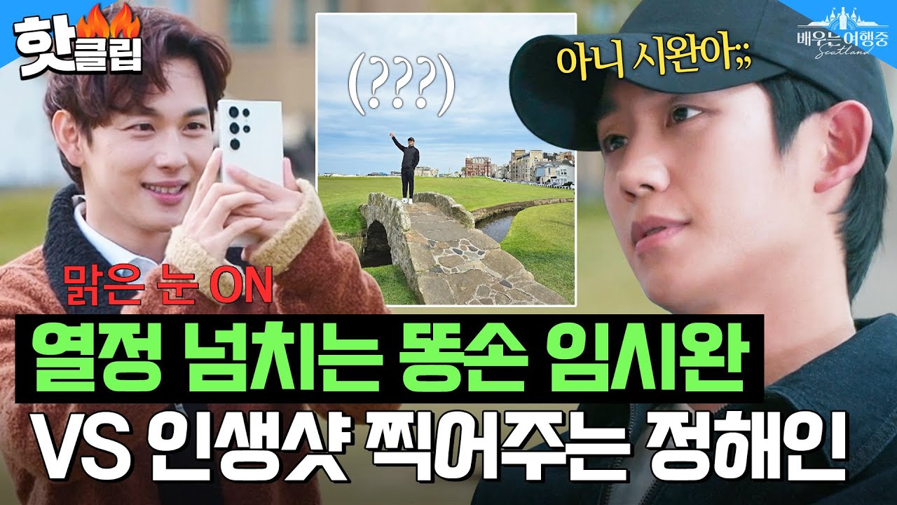 인생샷 찍어주는 정해인과 모든걸 가지고 사진 실력만 뺏긴(?) 임시완ㅋㅋㅋ｜배우는 여행중｜JTBC 230823 방송