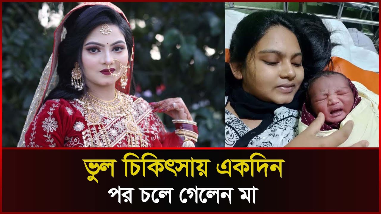 সন্তান জন্ম দিয়েই ভুল চিকিৎসায় একদিন পর চলে গেলেন মা । Cumilla । Sonali News