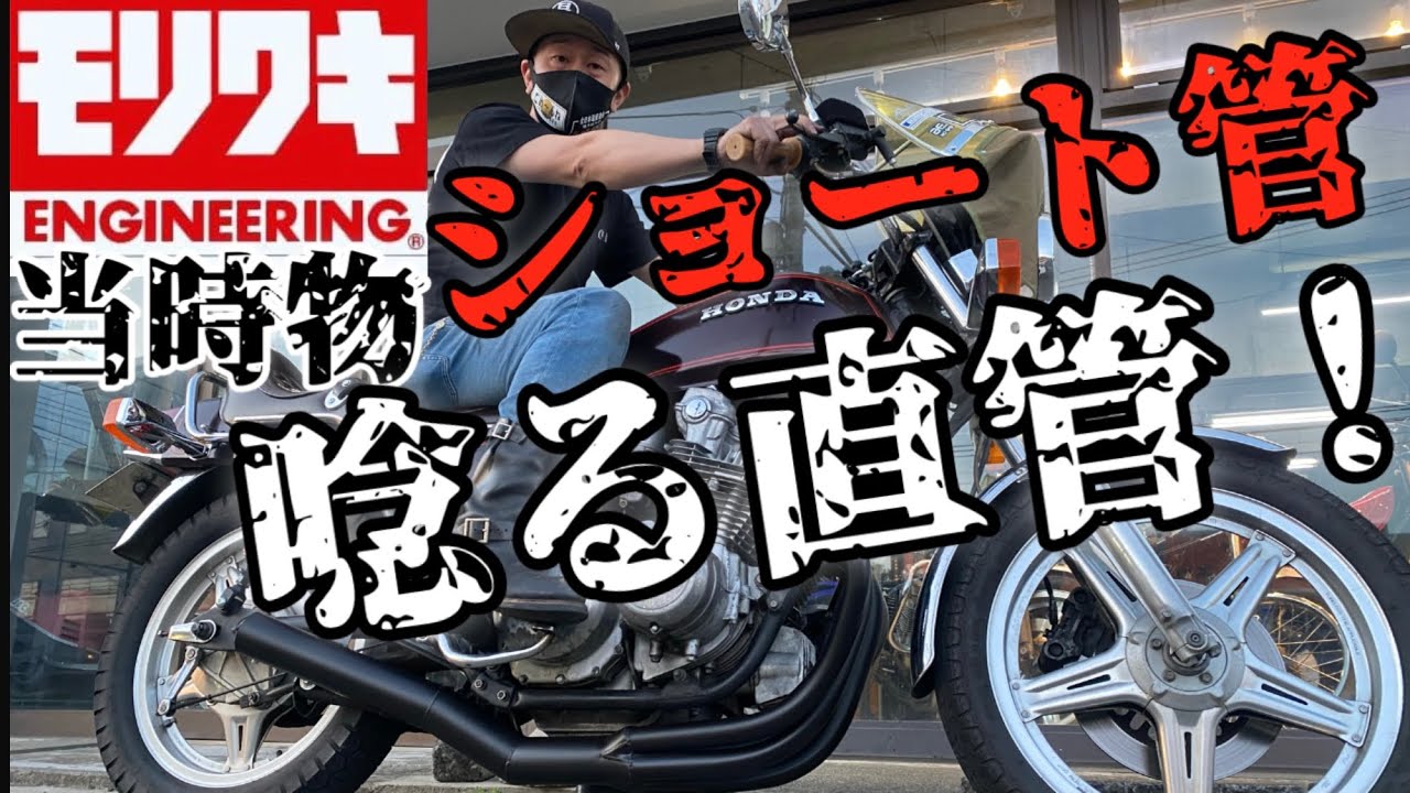 【旧車】唸る直管！モリワキ当時物