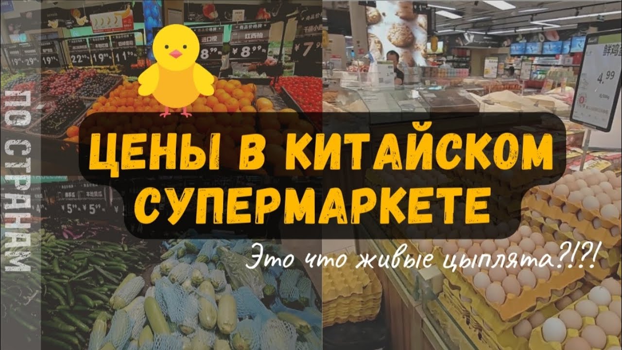 Цены в Китайском супермаркете. Город Шанхай 2023. Продают живых цыплят 😲😲😲