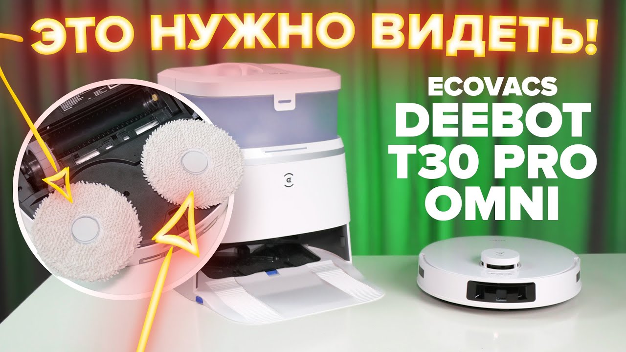 ECOVACS DEEBOT T30 PRO OMNI 🔥 Моющий робот-пылесос с КРУТОЙ станцией и функциями для влажной уборки