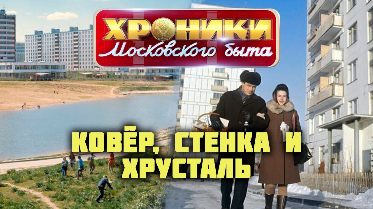 Хрущевки, брежневки, многоэтажки | Какая жизнь была в спальных районах в эпоху застоя