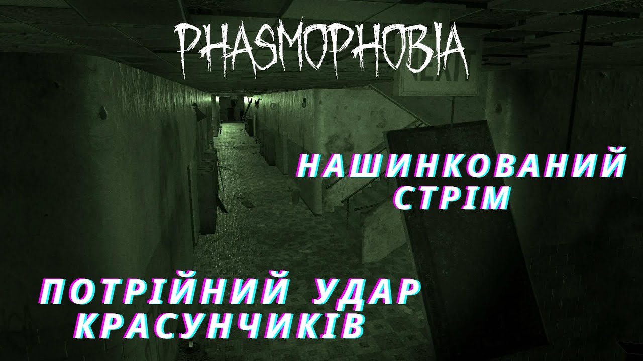 потрійний удар ★phasmophobia★【український контент】