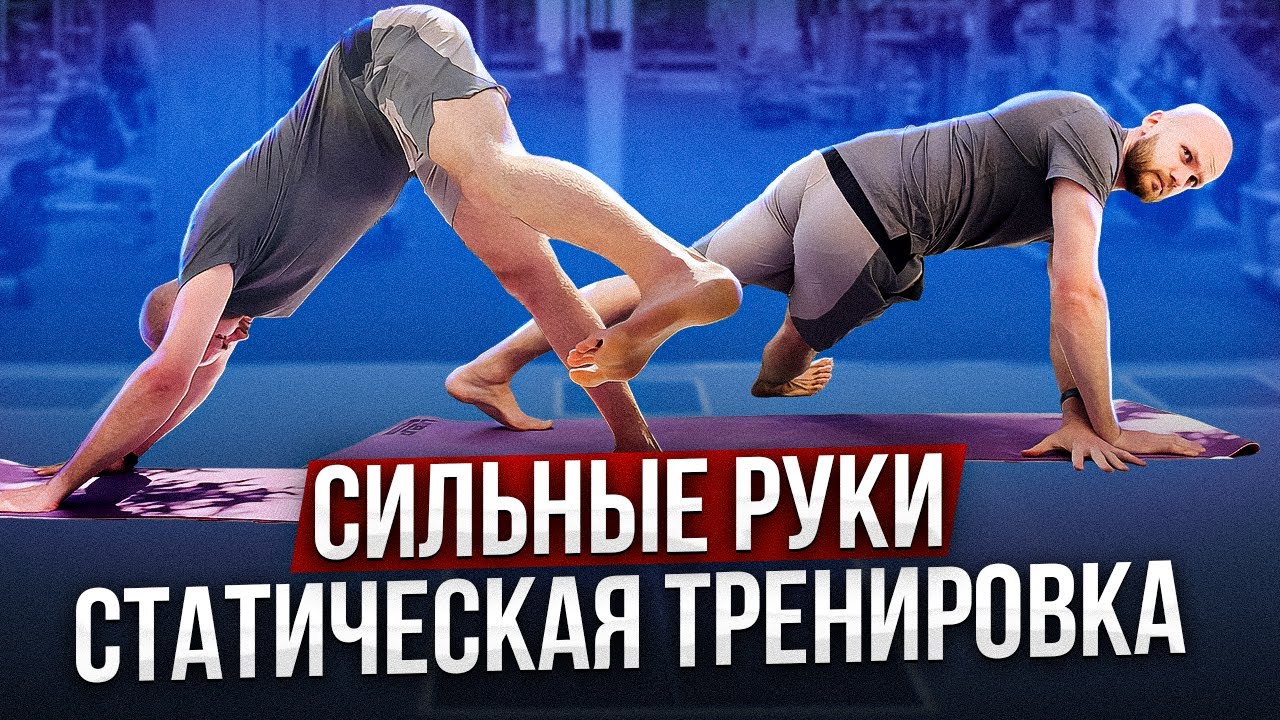 Как сделать Сильные руки без зала | Статическая тренировка | Укрепи кор, ягодицы и спину