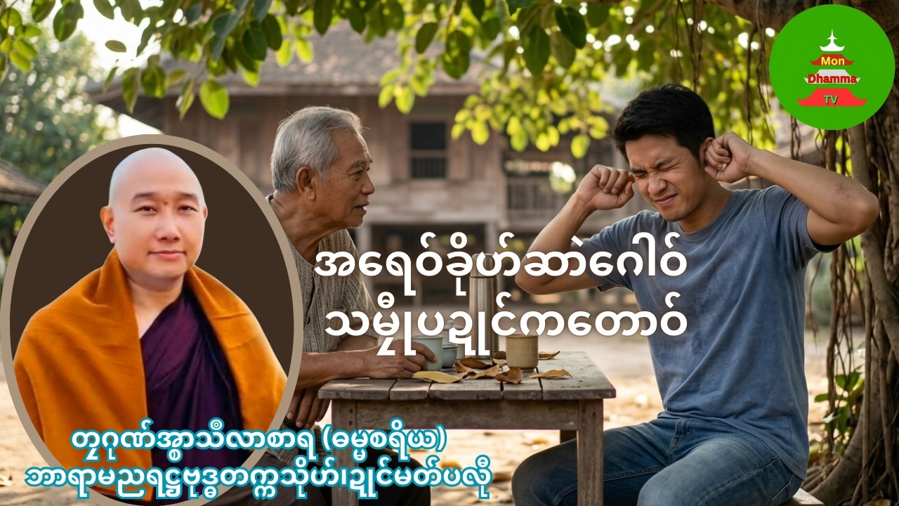 အရေဝ်ခိုဟ်ဆာဲဂေါဝ် သမၠီုပဍုင်ကတောဝ် #mondhamma  #ဓရ်မန် #တၠဂုဏ်အ္စာသဳလာစာရ