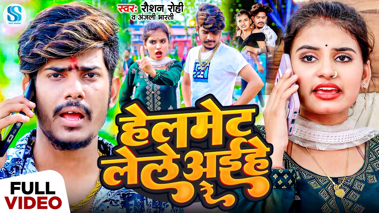 Video | हेलमेट लेले अइहे रे | #Raushan Rohi का एक और #झुमटा धमाका गाना | #Anjali Bharti | Maghi Song