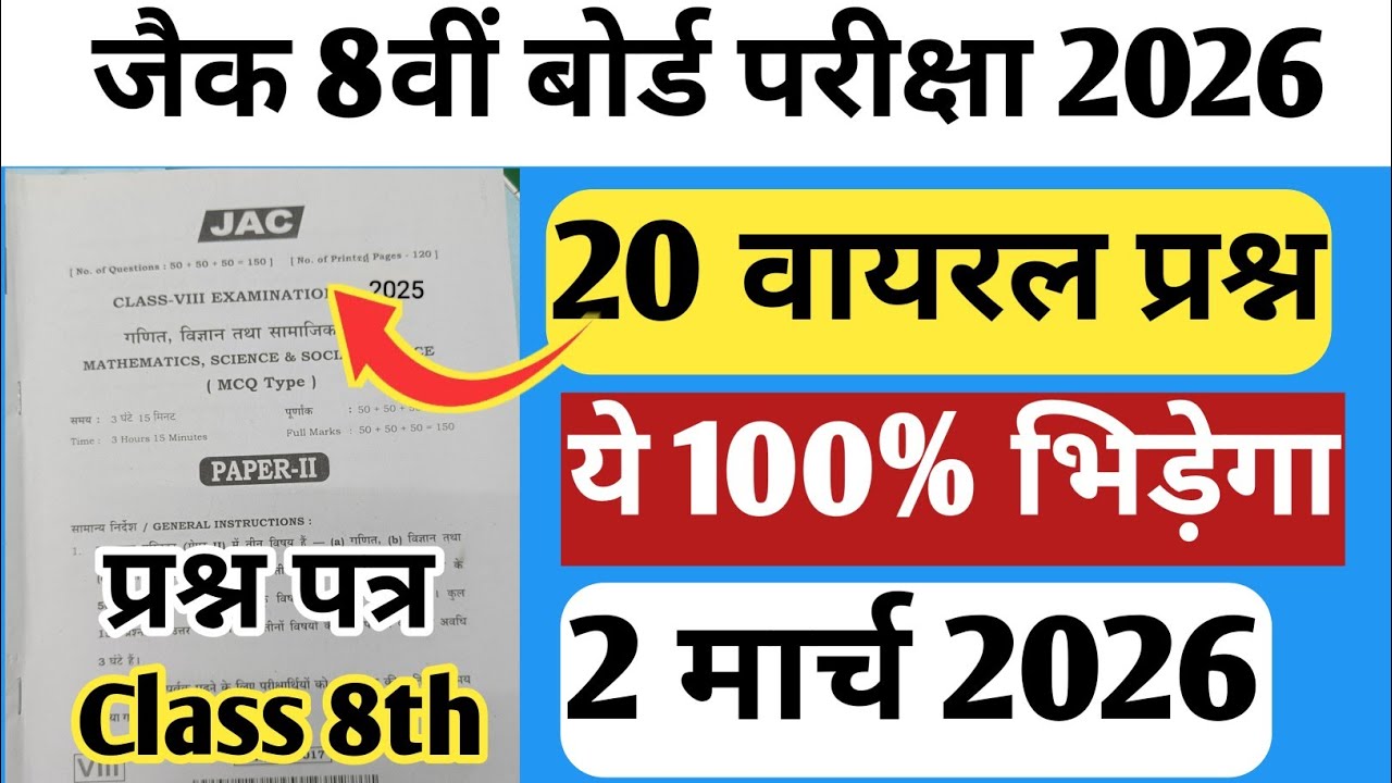 2 मार्च - कक्षा 8वीं का वायरल प्रश्न | Jac Board Class 8th Science Viral Questions | Jac Board