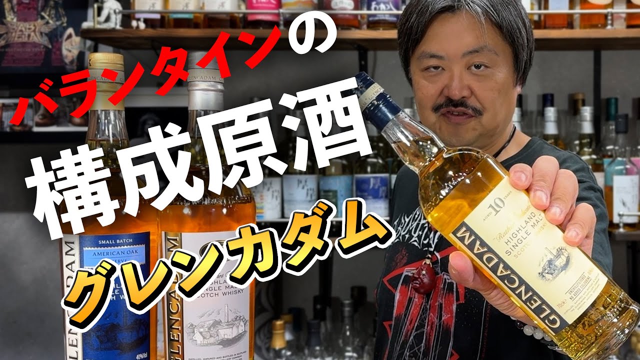 【ウイスキー飲み比べ】バランタイン17年の構成原酒だが日本市場ではまだまだマイナー？東ハイランドのシングルモルト、グレンカダム！深掘り検証してみた‼︎（G 1シリーズ第17弾） #whisky