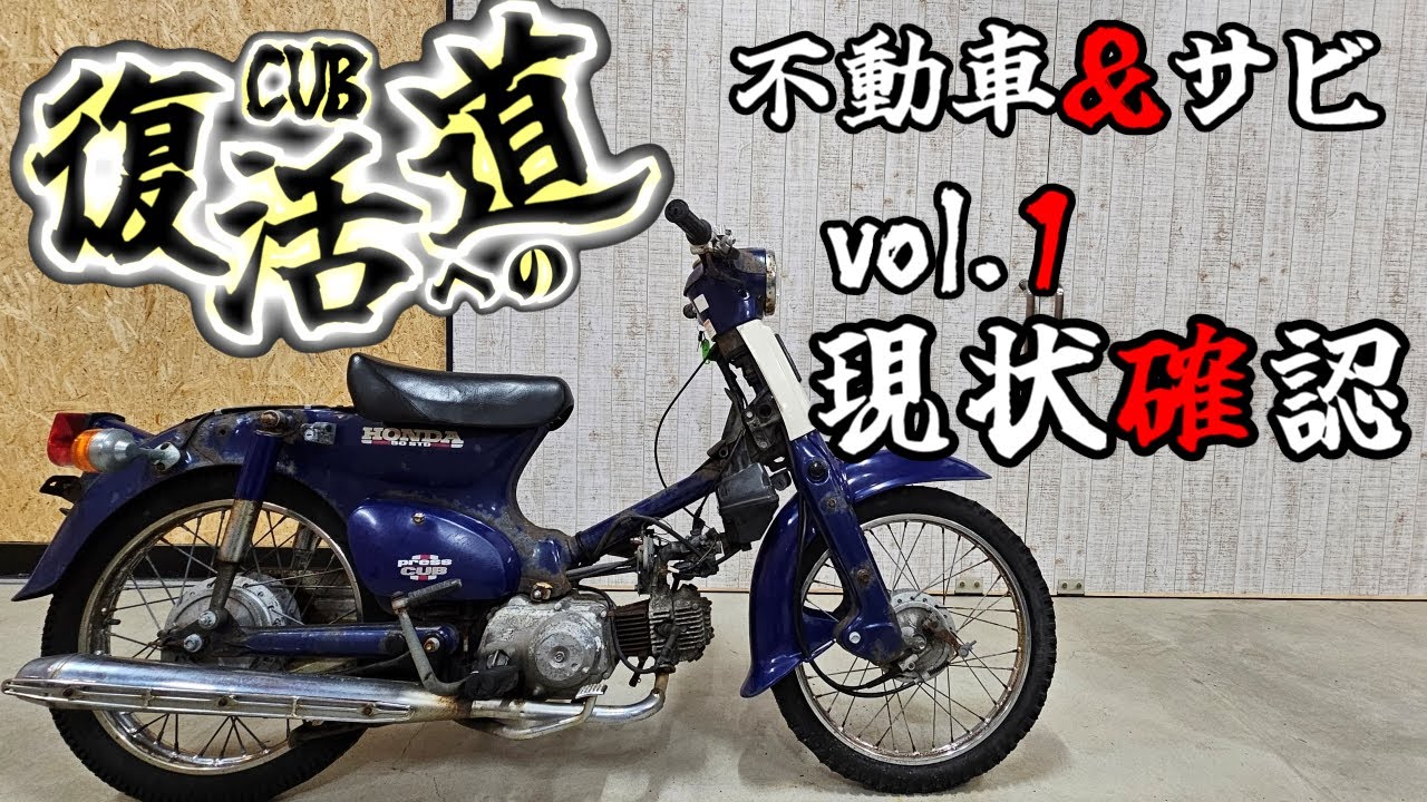 スーパーカブを素人がレストア 復活させるまでの道のり