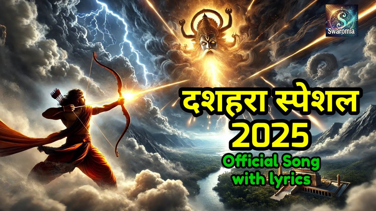 Dussehra Special Song 2025 | Victory of Good Over Evil | Ram Bhajan with Lyrics by Swaromia