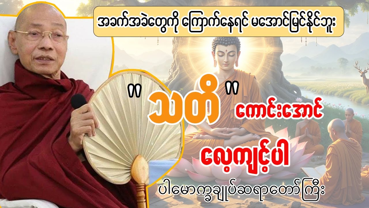 အခက်ခဲတွေကို ကြောက်နေရင် မအောင်မြင်နိုင်ဘူး ”သတိကောင်းအောင်လေ့ကျင့်ပါ” တရားဒေဿနာတော် #ပါချုပ်ဆရာတော်