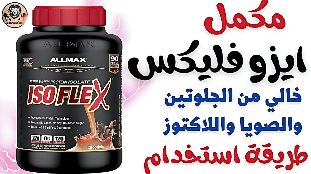 مكمل ايزو فليكس مكونات و فوائد واضرار بالتفصيل