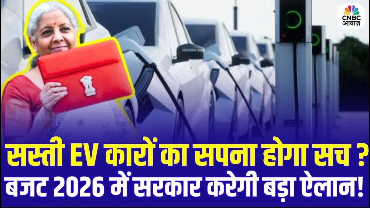 Budget 2026: सस्ती EV कारों का सपना होगा सच? बजट 2026 में सरकार करेगी बड़ा ऐलान! | Top News | N18V