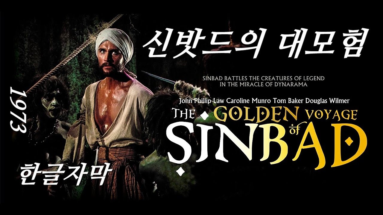 (고전영화) 신밧드와 함께 미지의 세계로 모험을 떠나자, 신밧드의 대모험 The Golden Voyage Of Sinbad 1973 Movie