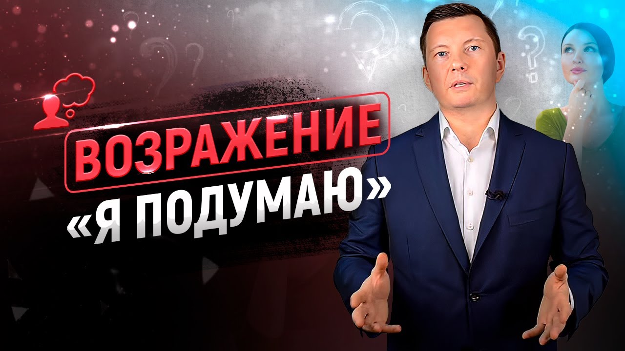 10 способов снять возражение 