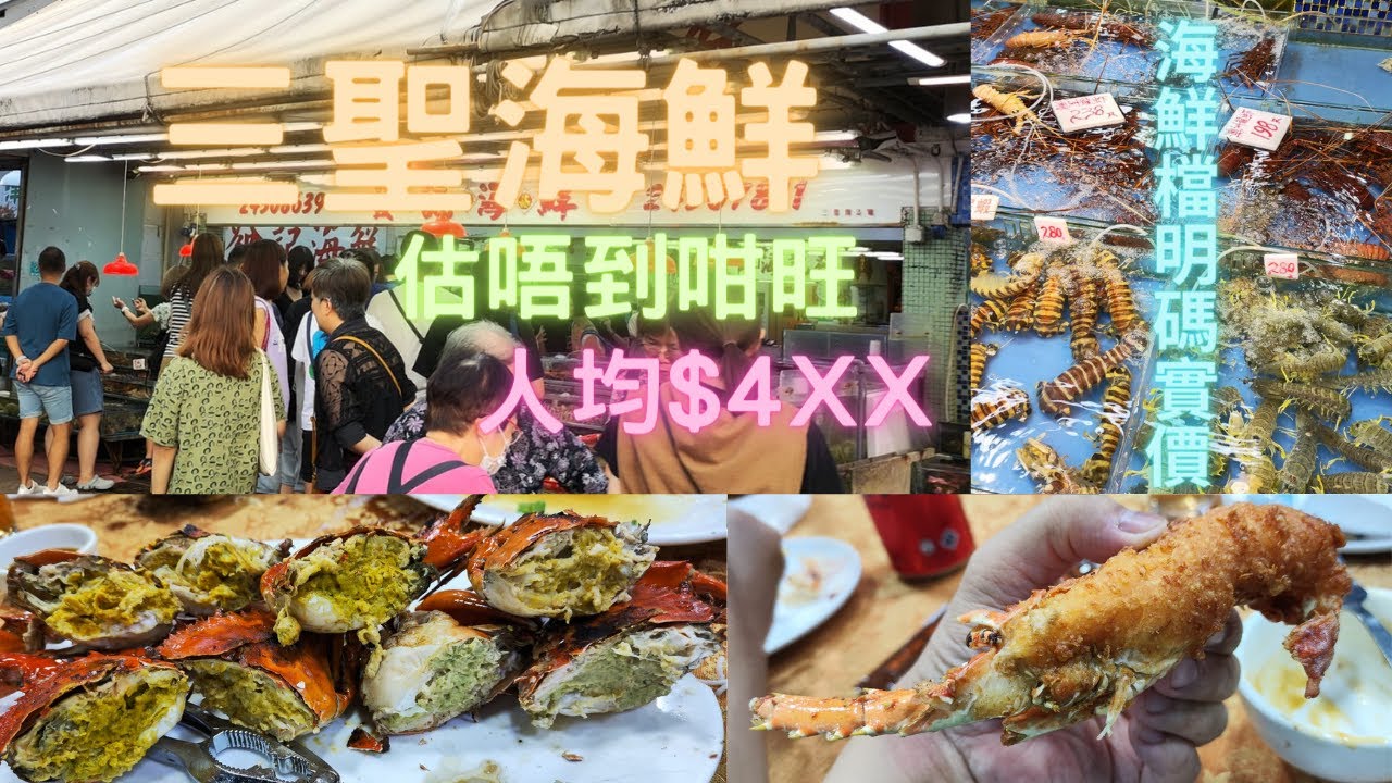 三聖食海鮮😍人山人海,好旺場👍海鮮檔多左明碼實價👍加工又做得幾好~fishcutting香港海鮮~社長遊街市Seafood