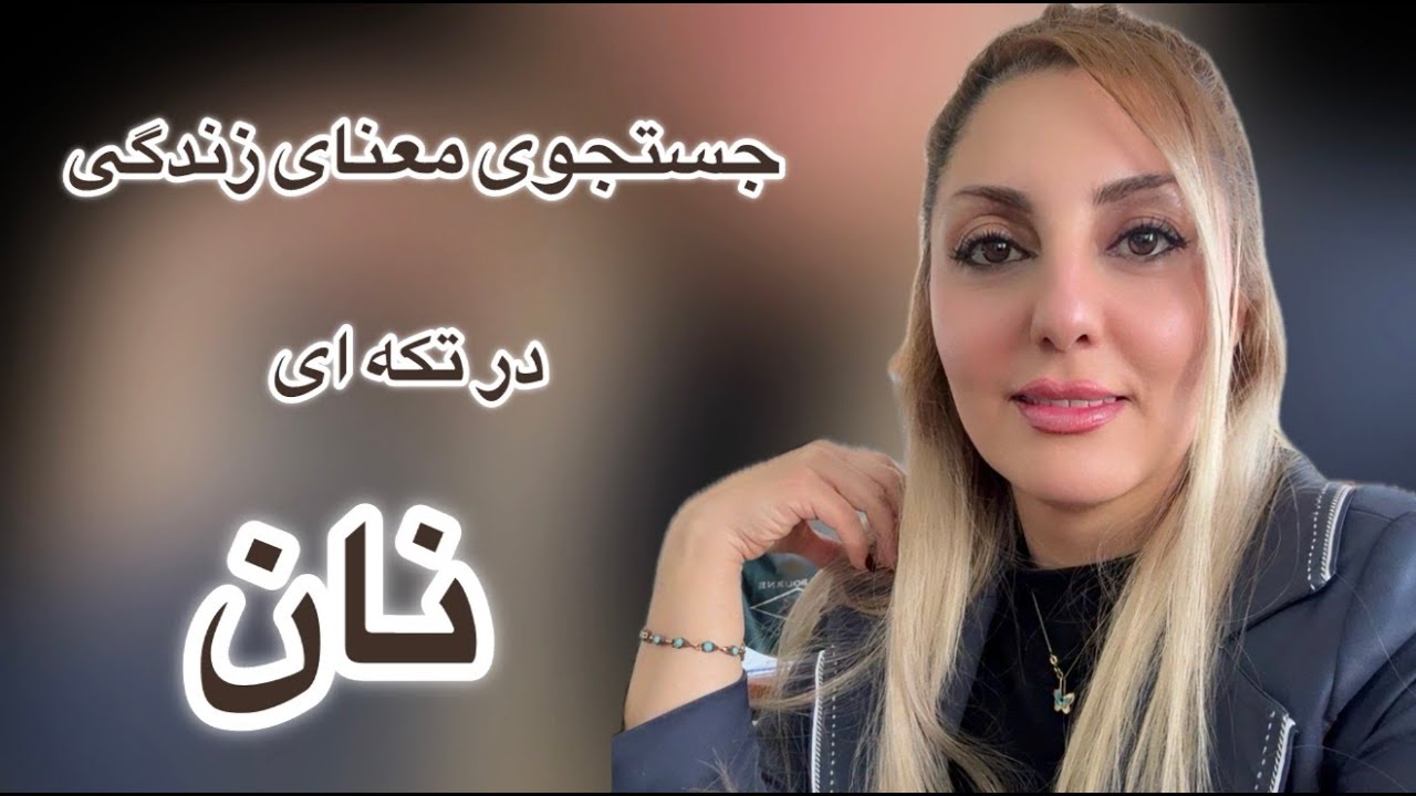 انسان در جستجوی معنا کتاب صوتی خوانش توسط مریم السادات جمشیدی #معنا#انسان#جستجو#عارف#معرفت