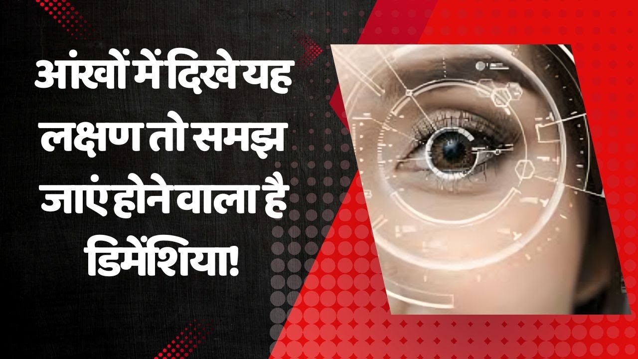 know What is Dementia and Its Symptoms | Eyes Infection Dementia | Dementia Ko Kaise Pehchane