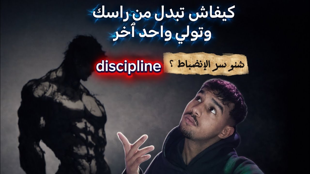 ما هو سر الإنضبط 😉 غدي تفهم كولشي فهاد الفيديو 🤜🤛غدي ينفعك بزاف إلى كنتي تا نتا باغي تنضابط ❤‍🩹