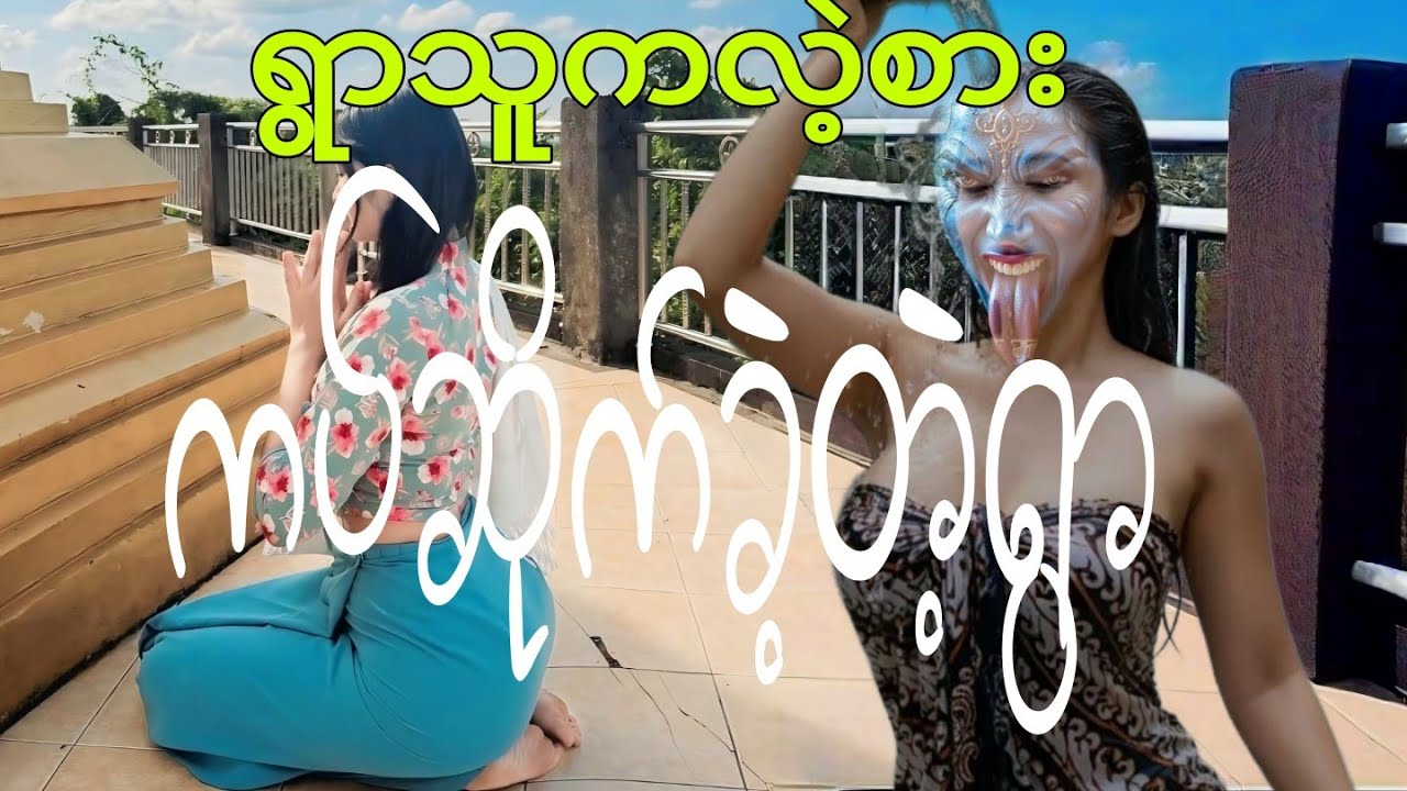 ရွာသူကိုစော်ကားလို့ ကပ်ဆိုက်တဲ့ရွာ (စဆုံး)