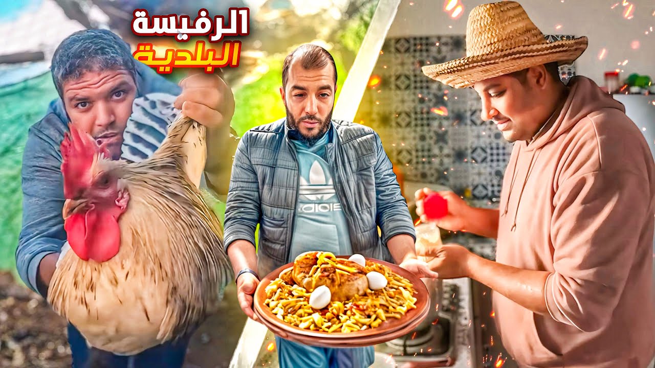 رفيسة بالدجاج  البلدي🐓عنوان الاصالة المغربية 🇲🇦  يوم ملكي💯