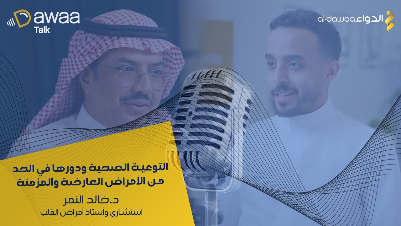 بودكاست دواء توك حلقة 7| صحة القلب مع د.خالد النمر