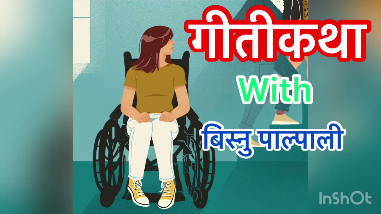 नेपाली गिती कथा-१