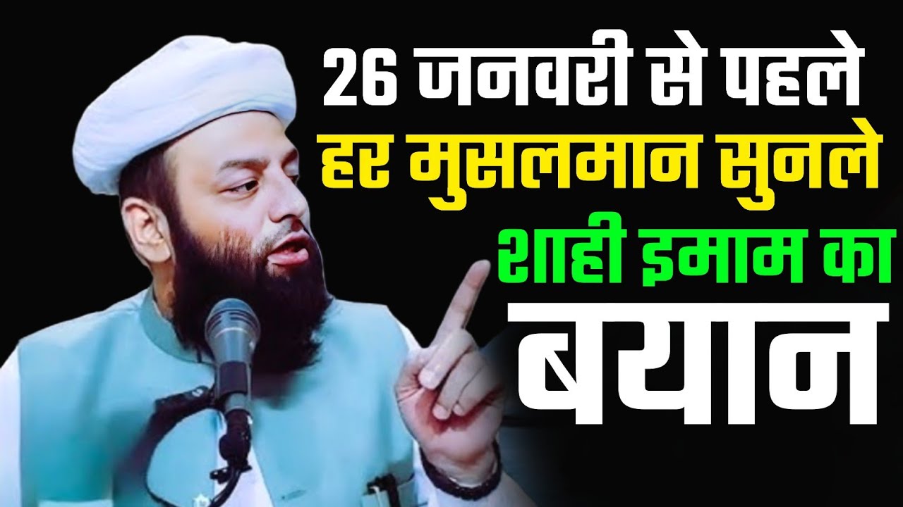 26 जनवरी से पहले आया शाही इमाम का बयान, tata jamsadpur jharkhand new bayan 2026