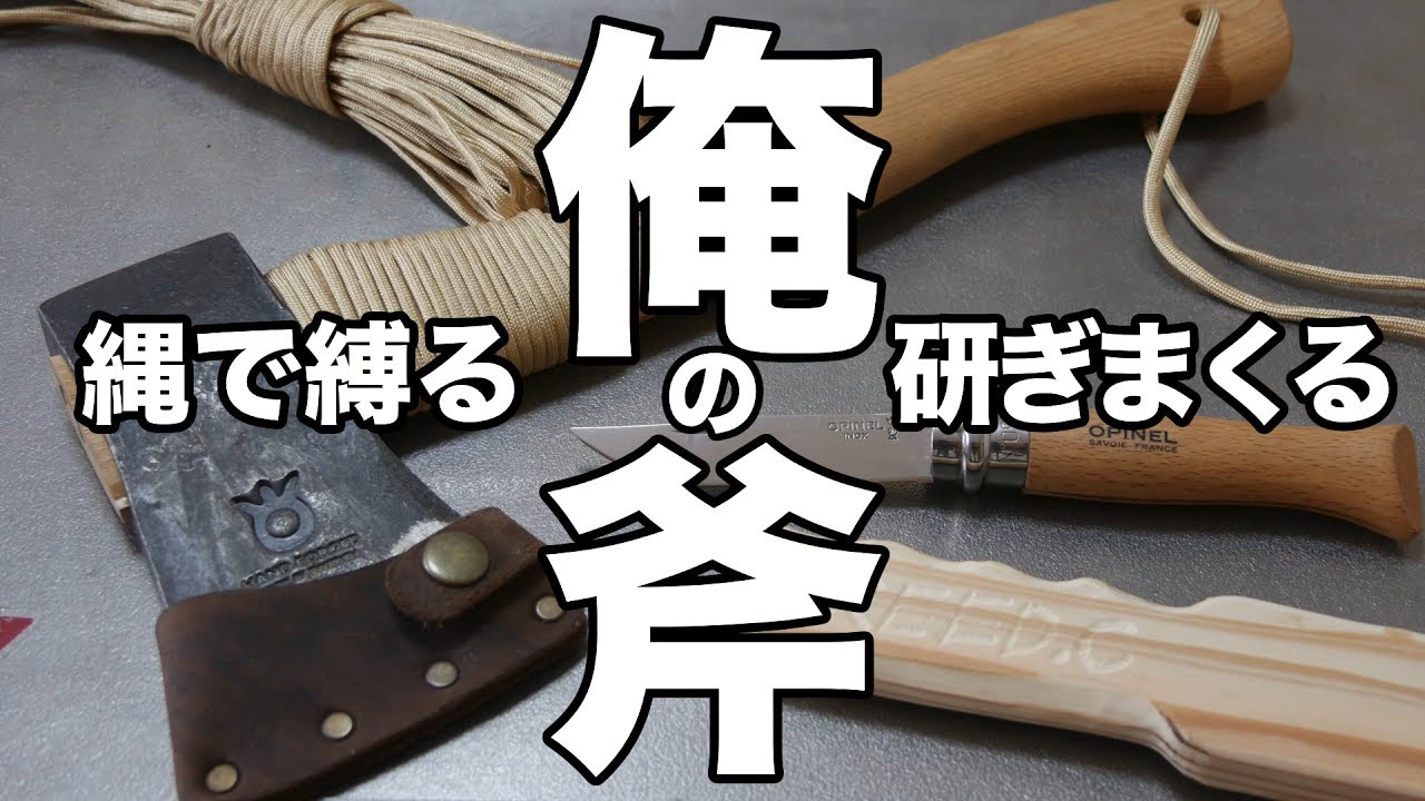 初めての俺の斧”Husqvarna”を縄で縛りスパッと切れるヤツにする