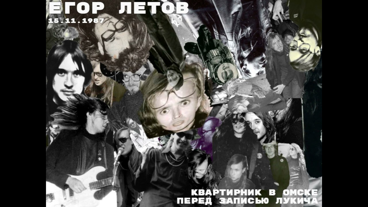 Егор Летов - Квартирник в Омске перед записью Лукича
