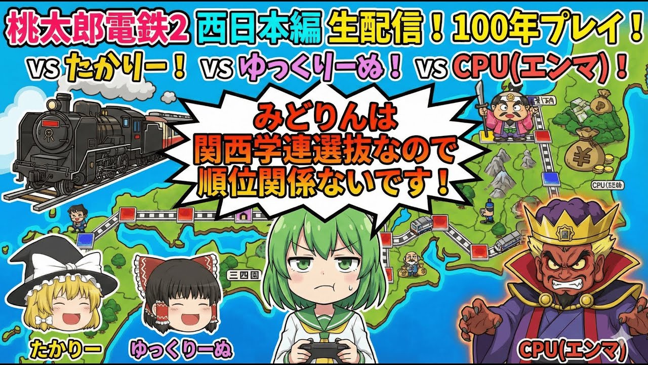 【桃太郎電鉄2】桃鉄2配信！西日本編！100年プレイ！vsたかりー！ゆっくりーぬ！その10 #71