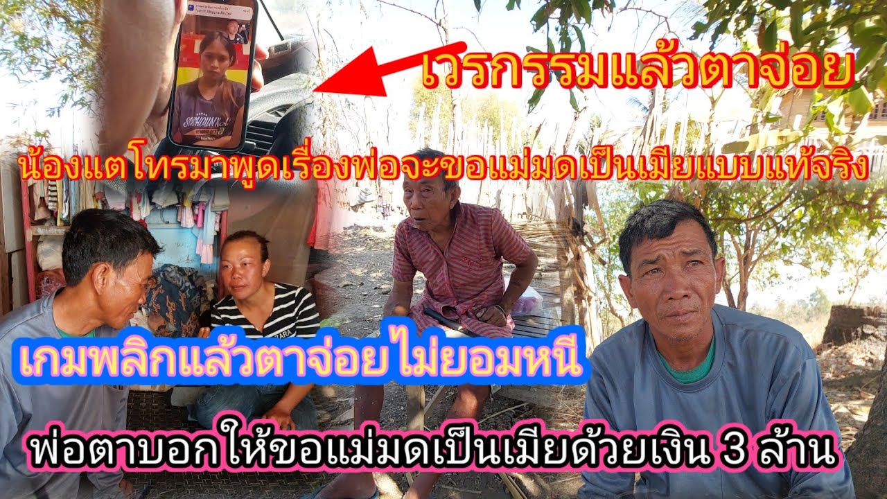 ด่วนๆล่าสุด‼️พ่อตามาบอกตาจ่อยสู่ขอแม่มดเป็นเมียแบบแท้จริงแต่ต้องมีเงิน 3 ล้าน😱15/2/2026