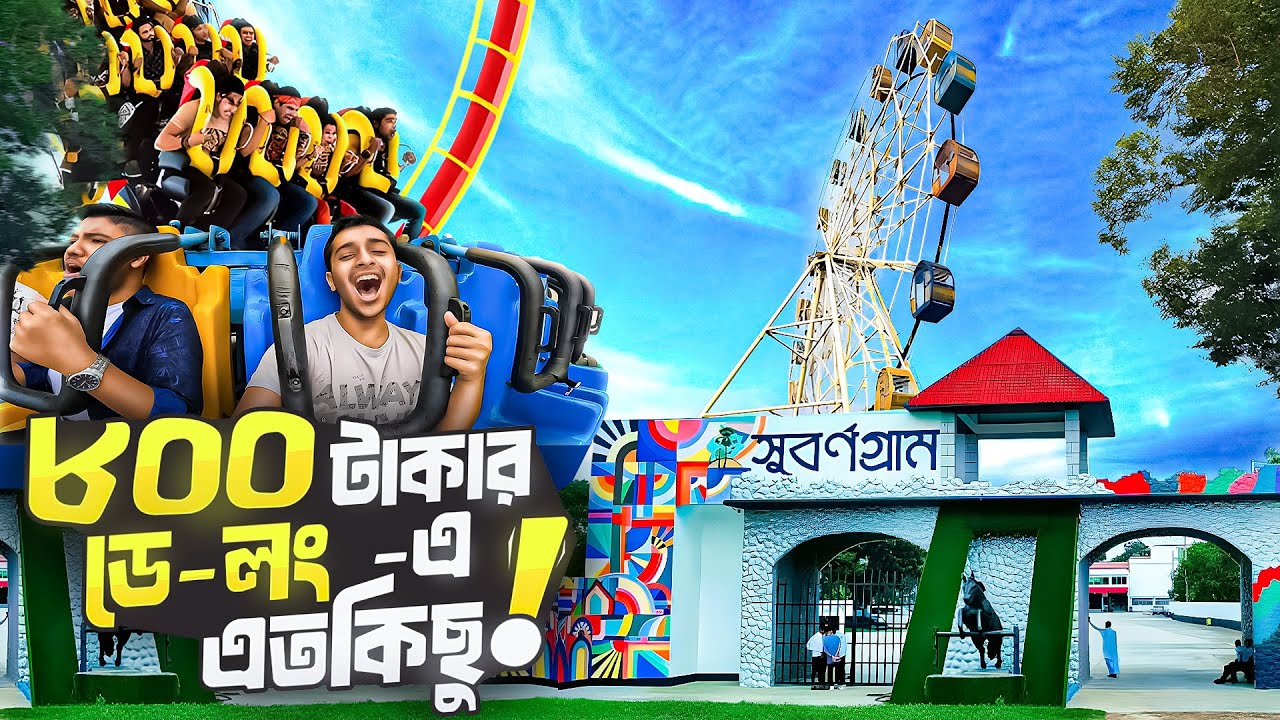মাত্র ৮০০ টাকায় সুবর্ণগ্রাম রিসোর্টের সবকিছু! Subornogram Resort in Dhaka | Amusement Park
