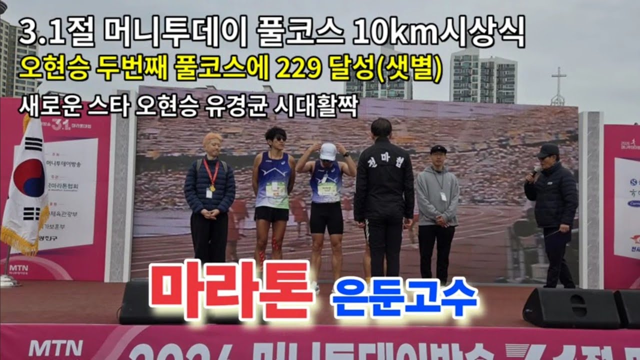 오현승 두번째 풀코스에 229 달성한 샛별, 새로운 스타탄생 오현승,유경균 시대활짝, 3.1절 머니투데이 풀코스 10km 시상식