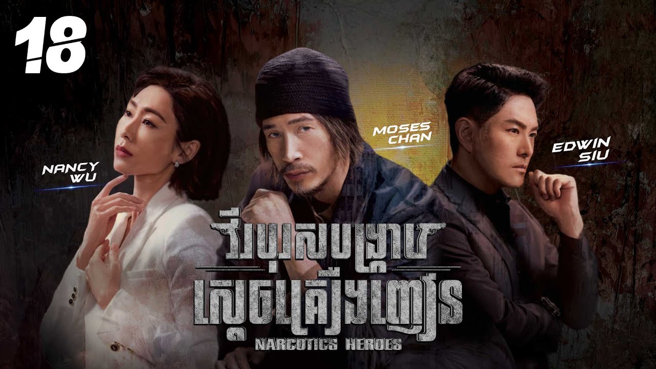 [Eng Sub] TVB វីរបុរសបង្ក្រាបស្តេចគ្រឿងញៀន 18/30｜រឿងភាគហុងកុង និយាយខ្មែរ｜2023｜Narcotics Heroes