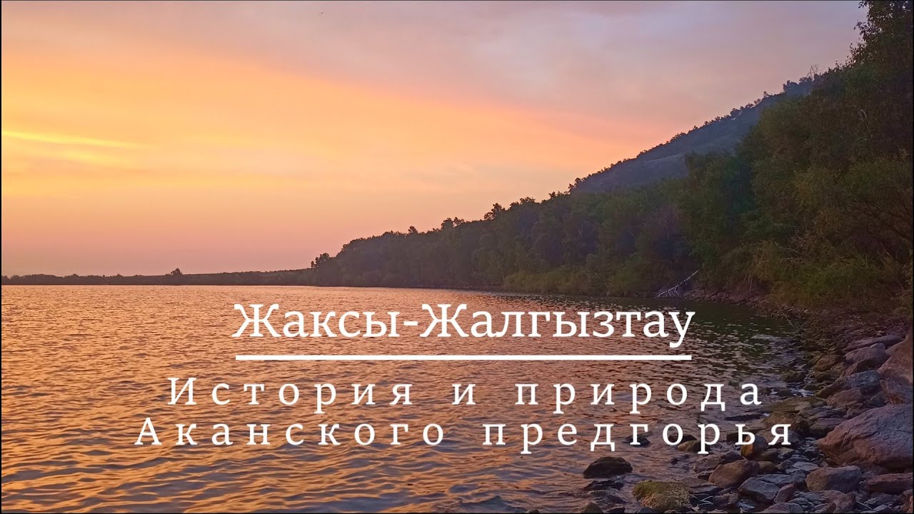 Жаксы-Жалгызтау история и природа Аканского предгорья