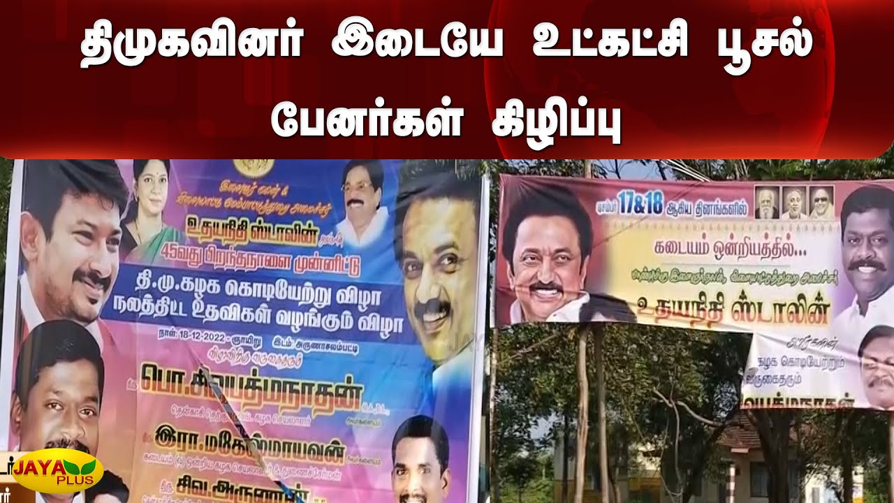 திமுகவினர் இடையே உட்கட்சி பூசல் - பேனர்கள் கிழிப்பு | DMK | Tenkasi | Internal Conflict