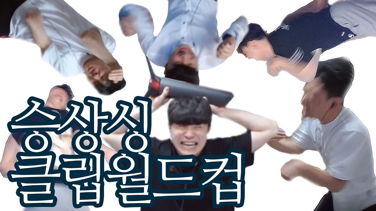 승상싱 클립 월드컵
