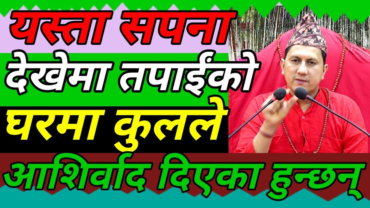 यस्ता सपना देखेमा तपाईंको  घरमा कुल देवताले अाशिर्वाद दिएका हुन्छन् / तान्त्रिक गुरु हरि बाेहाेरा