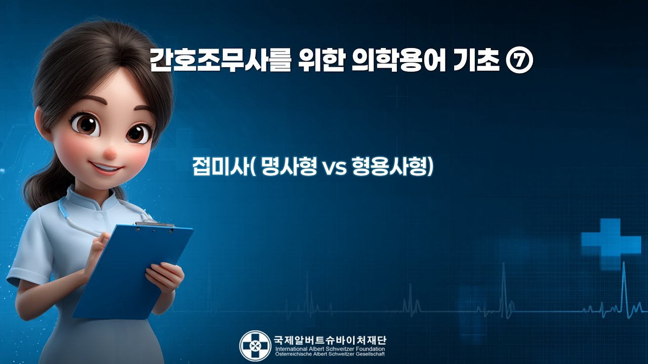 간호조무사를 위한 의학용어 기초 ⑦ 접미사( 명사형 vs 형용사형)