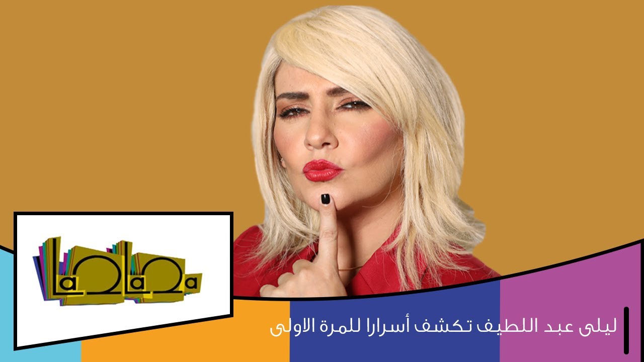 ليلى عبد اللطيف تكشف أسرارا للمرة الاولى!