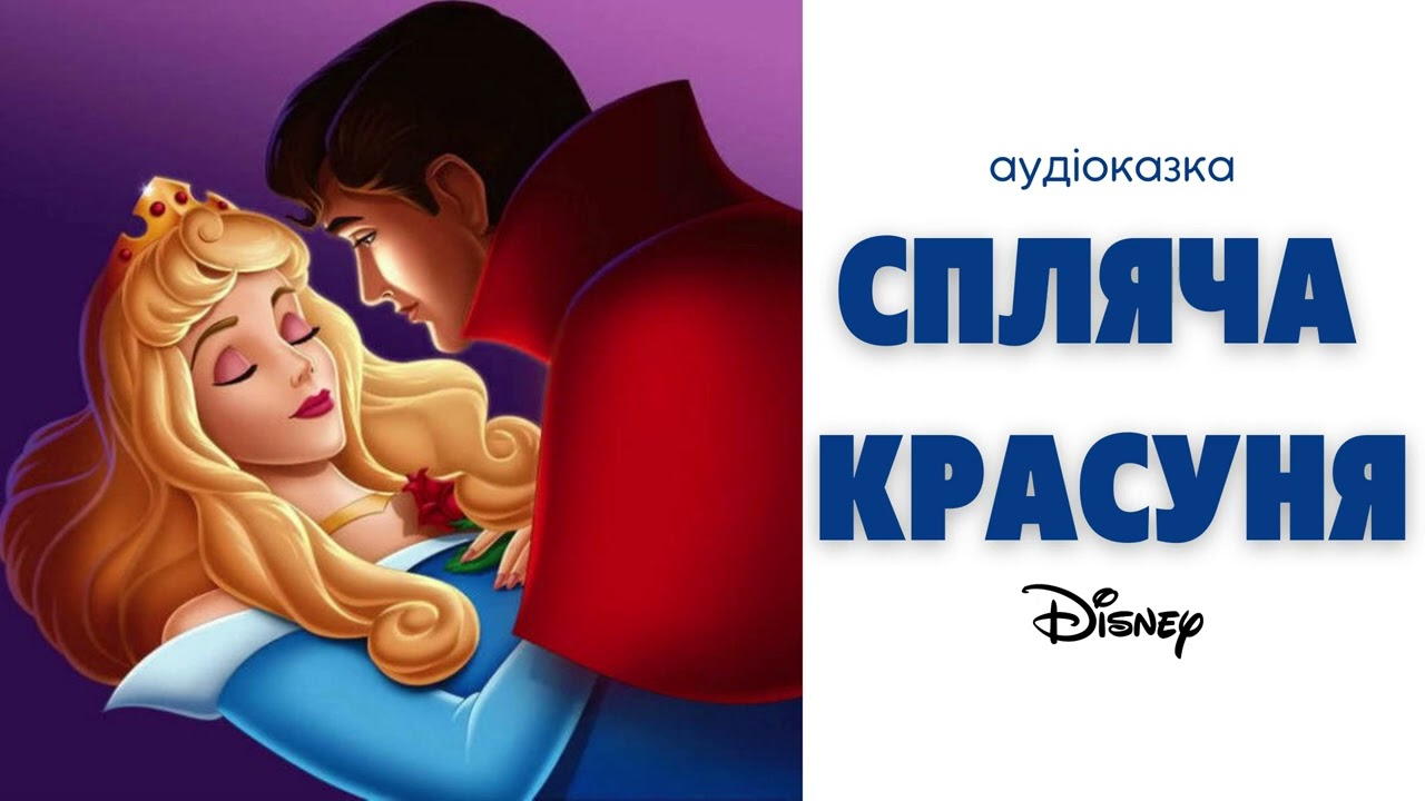 СПЛЯЧА КРАСУНЯ. Аудіоказки Дісней для дітей. Слухати онлайн. Казка на ніч.