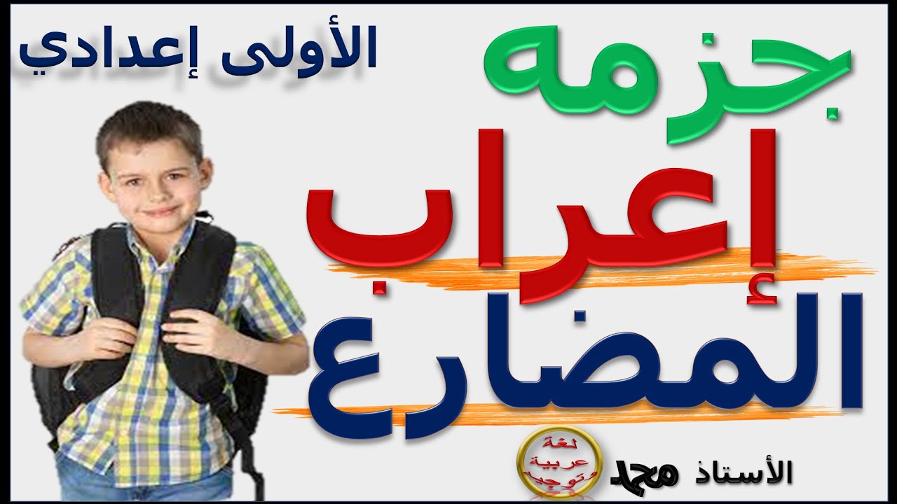 إعراب المضارع  : جزمه   - الدرس اللغوي  -  الأولى إعدادي