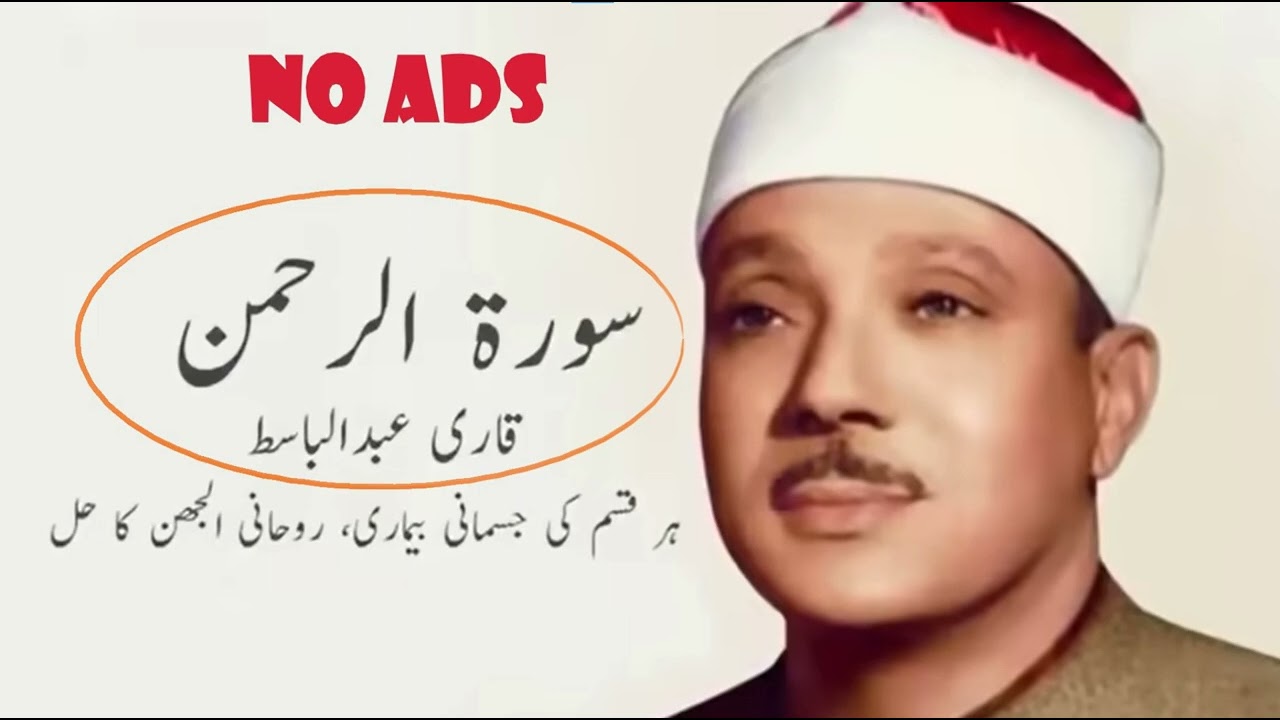 Surah Al Rahman | Qari Abdul Basit | No Ads Surah For Cancer Patients Surah For Mental Peace Day 45